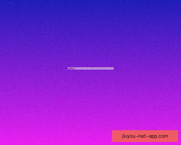 2026年世界杯投注攻略与热门球队分析，助您轻松预测赛事结果