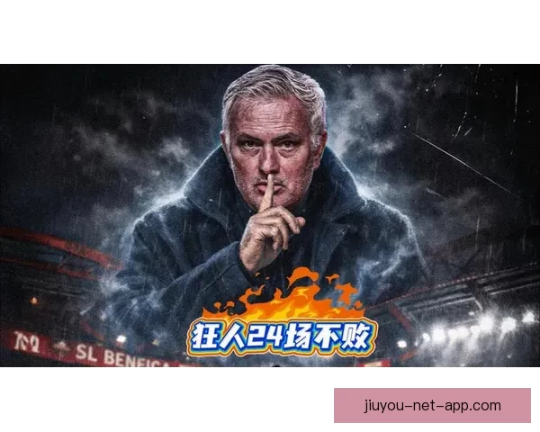 穆里尼奥：本菲卡联赛不败是骄傲 主力球员被出售是可以接受的