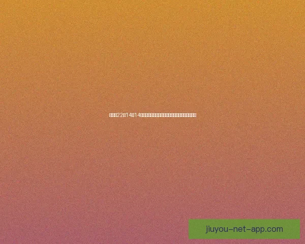 约基奇22分14板14助攻再创历史替补奇兵崛起成队史第一人震撼全场