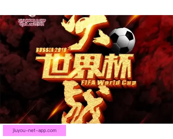 全民狂欢激情来袭世界杯竞猜投注赢好礼足球盛宴等你挑战荣耀巅峰